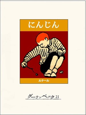 cover image of にんじん